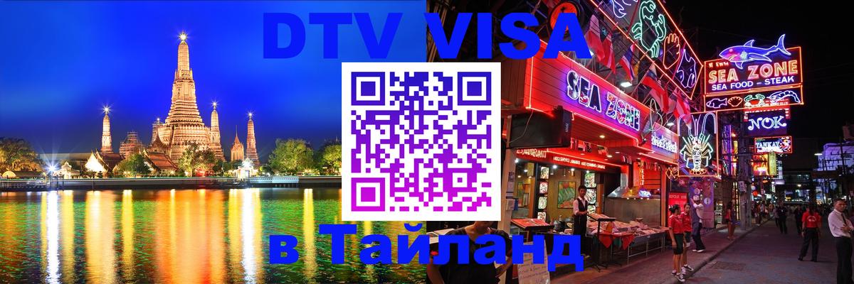Цены на DTV визу в Таиланд — пакеты услуг, достаточно даже паспорта - Сараево 