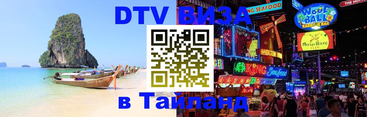 DTV виза Тайланд 