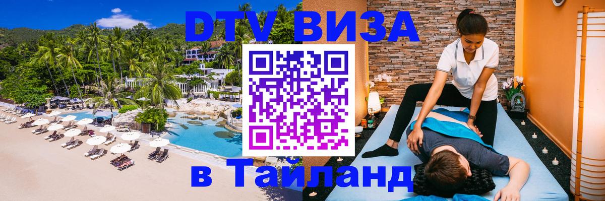 Виза ДТВ на 5 лет в Тайланд Сараево 